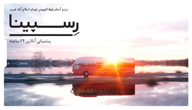 بلیط اتوبوس تهران اسلام آباد غرب رسپینا بلیط اتوبوس تهران اسلام آباد غرب